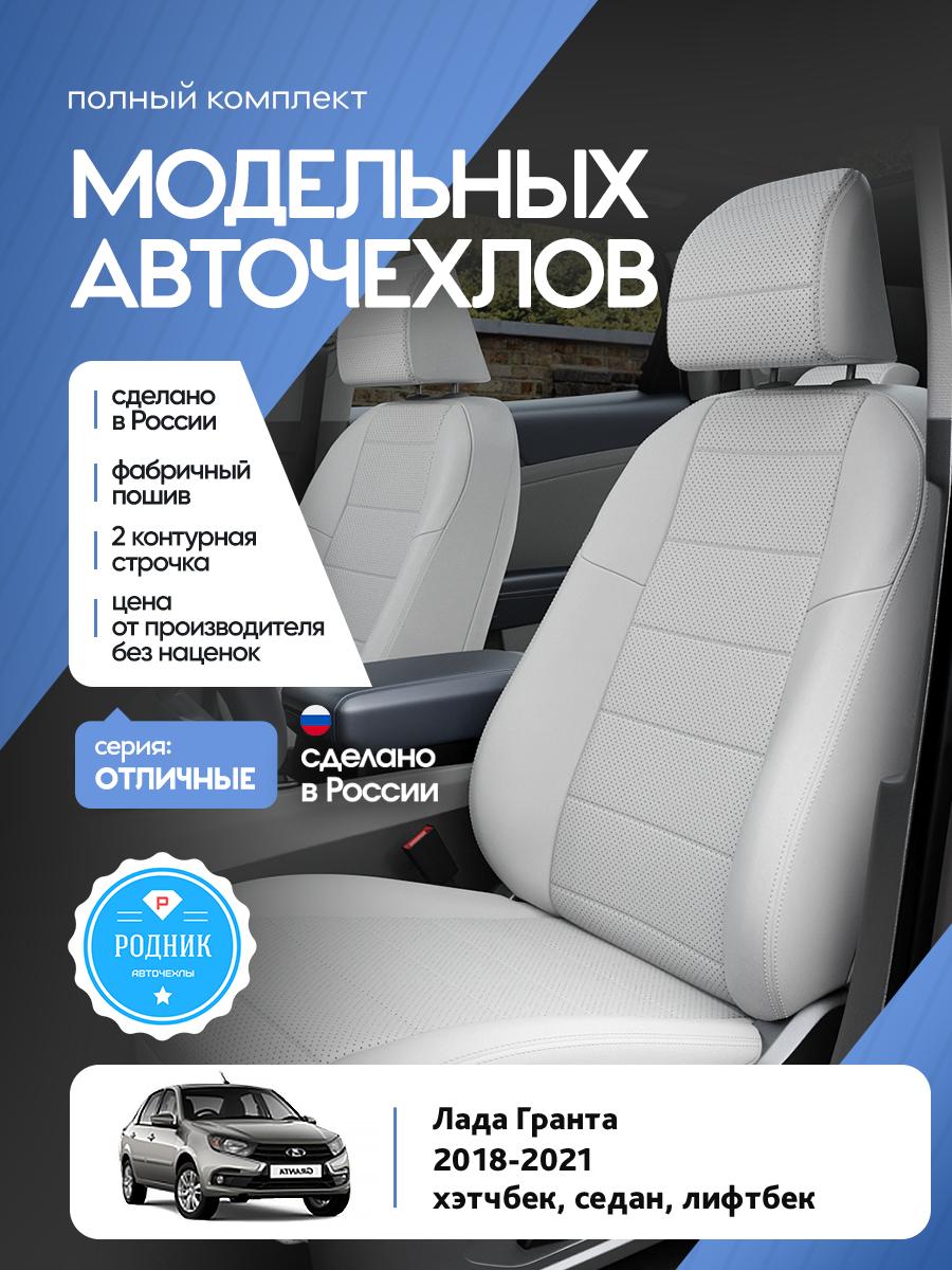 Чехлы Лада Гранта (Lada Гранта) 2011-2024 1 хэтчбек, универсал Экокожа Белый RD4754-F4346-2 Родник
