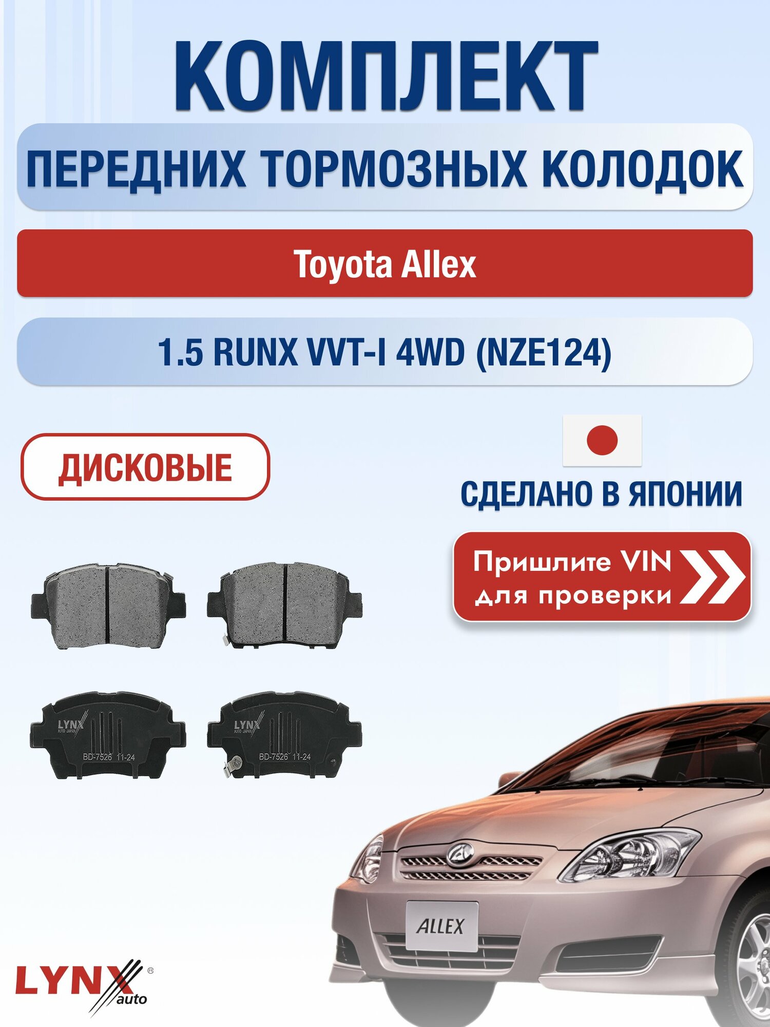 Комплект передних колодок на Toyota Allex 1.5 RUNX VVT-i 4WD (NZE124) (1NZ-FE) / 2001-2006 / Тойота Аллекс ВD-7526