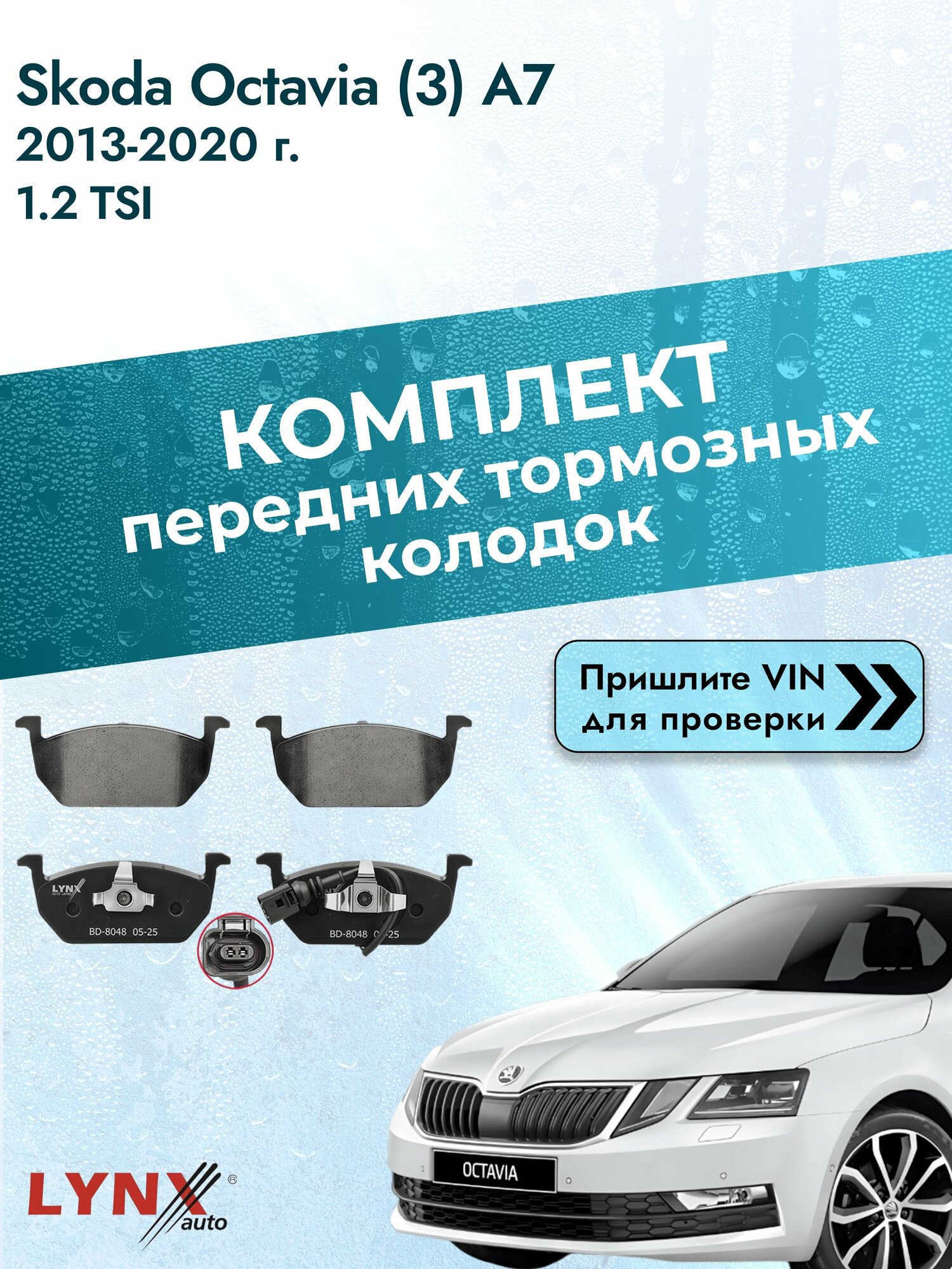Комплект передних колодок для Skoda Octavia (3) A7 / 2013-2020 / 1.2 TSI (CJZB) Шкода Октавиа ВD-8048