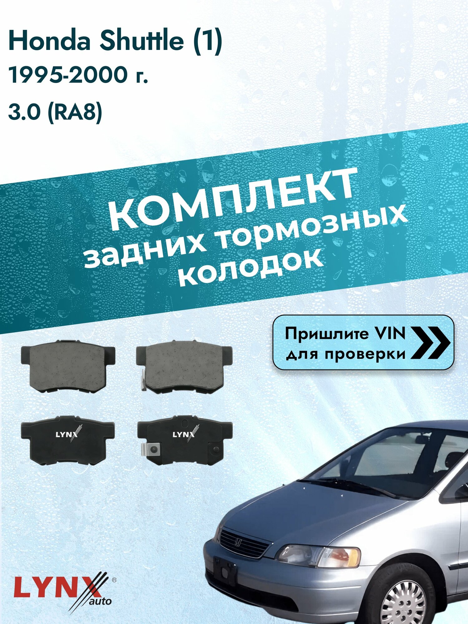 Комплект задних колодок для Honda Shuttle (1) / 1995-2000 / 3.0 (RA8) (J30A1) Хонда Шаттл ВD-3402