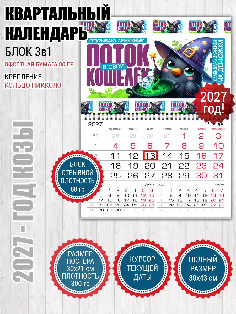 Календарь 2027 Денежный поток с вороной
