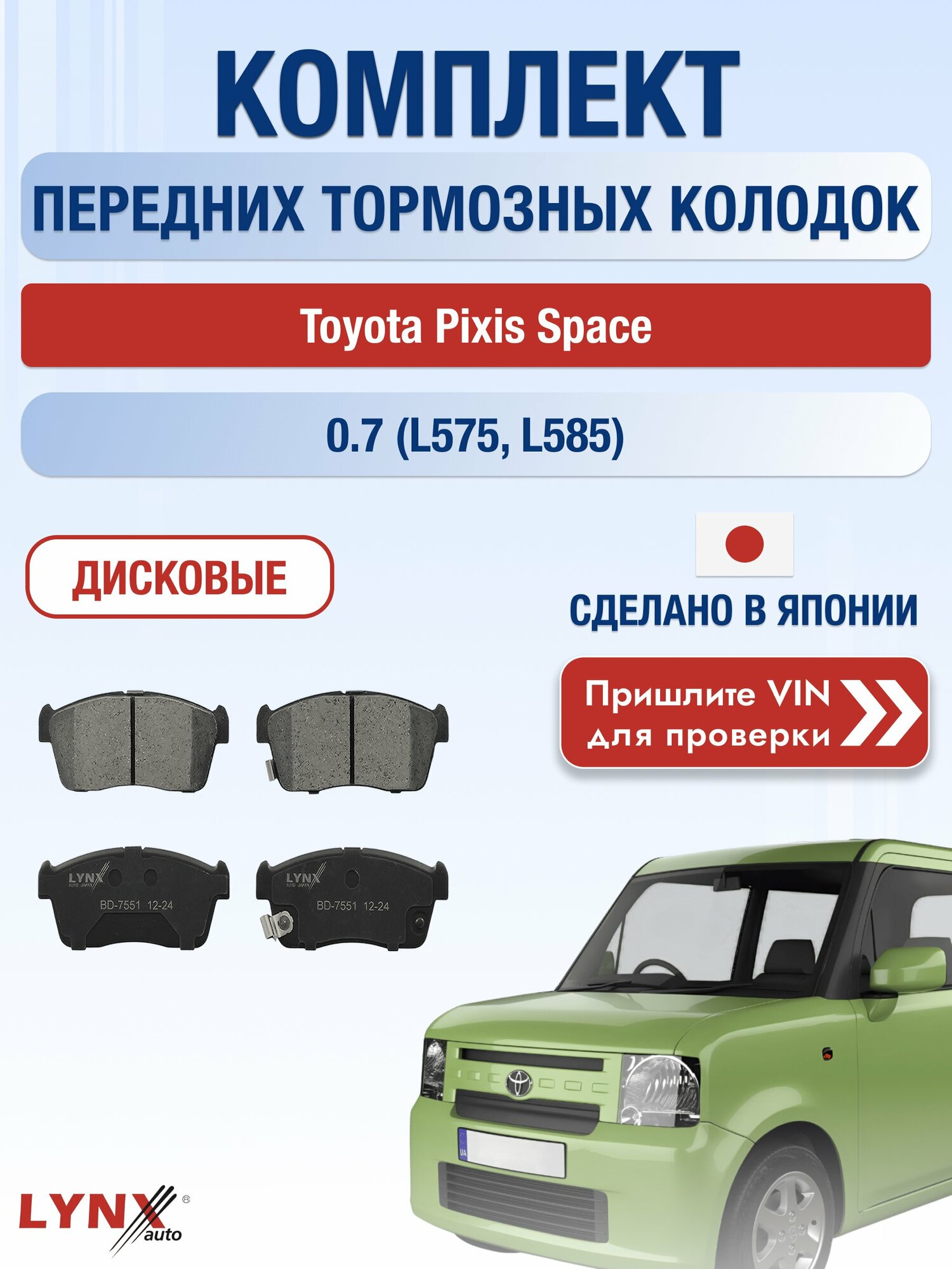 Комплект передних колодок на Toyota Pixis Space 0.7 (L575) (KF-DET) / 2011-2017 / Тойота Пиксис Спэйс ВD-7551
