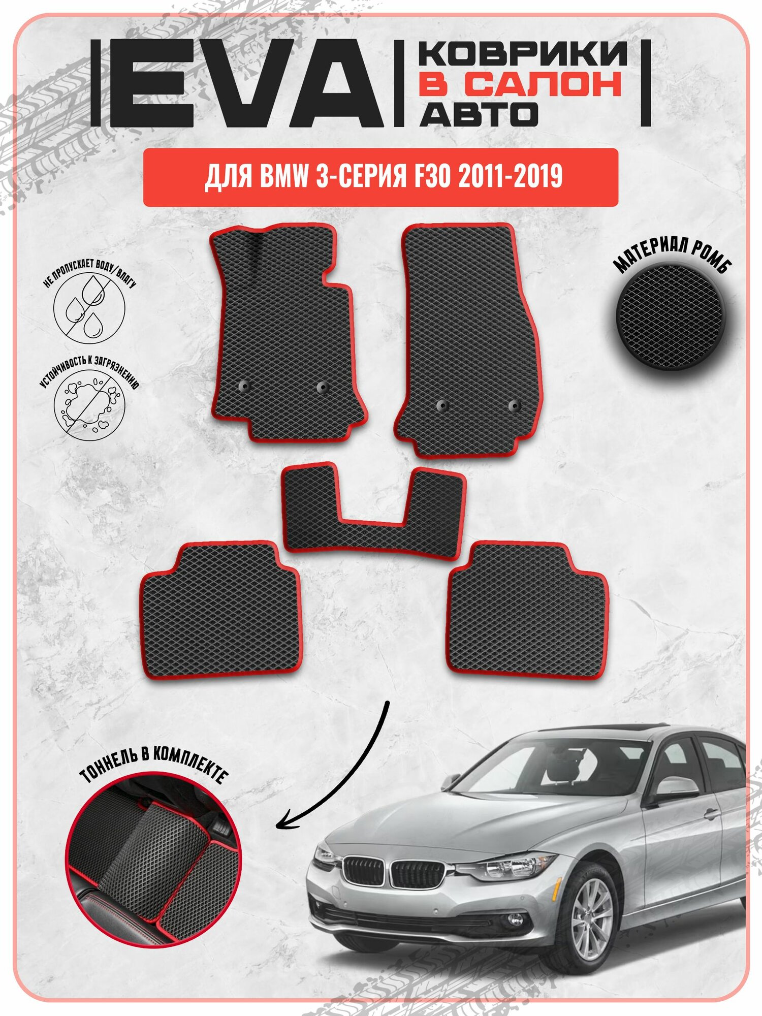 EVA ЭВА ковры для Бмв / BMW 3-серия F30 2011-2019 г. в.
