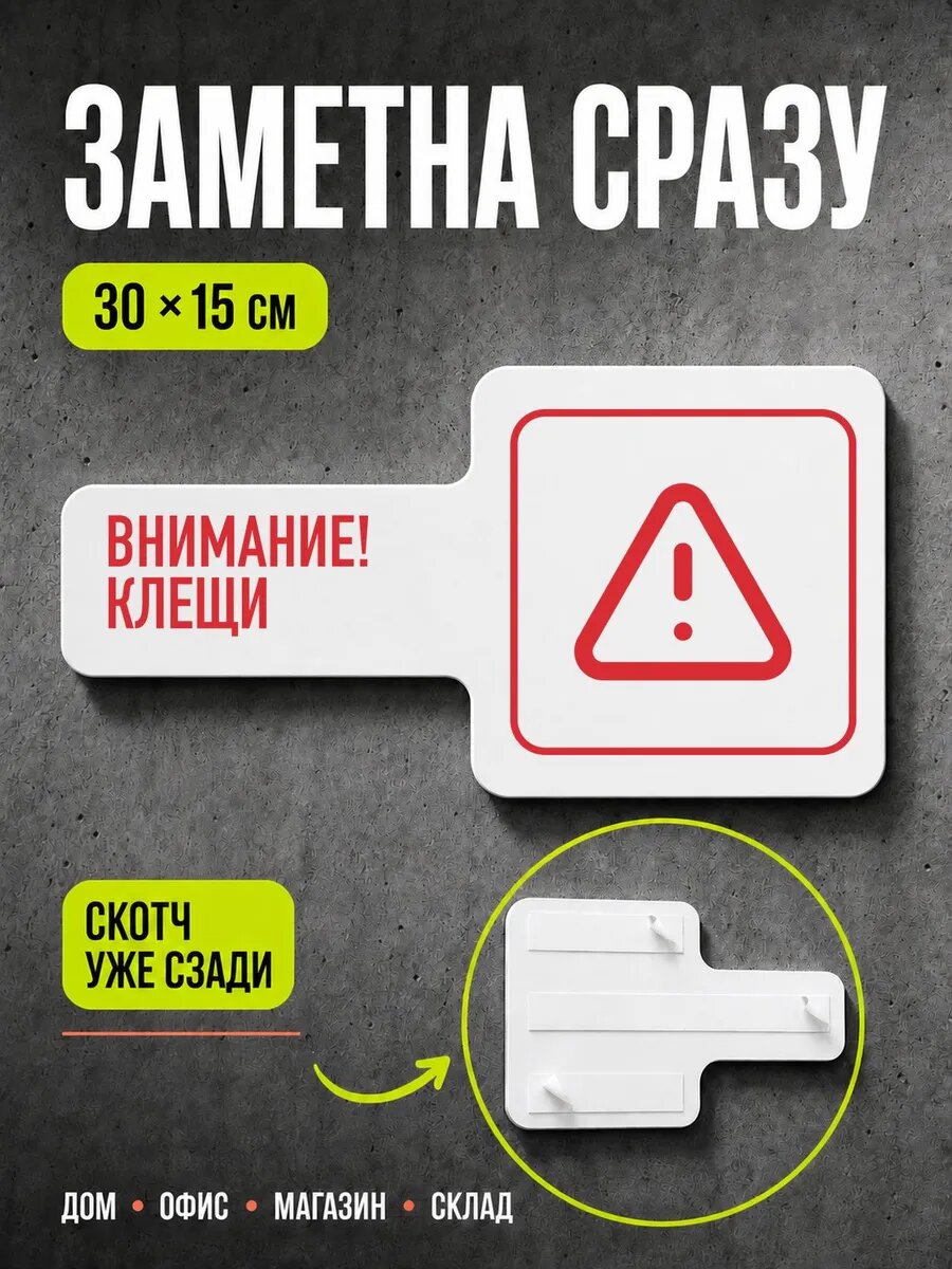 Табличка Внимание! клещи 30×15 см, красная, PETG, на двустороннем скотче