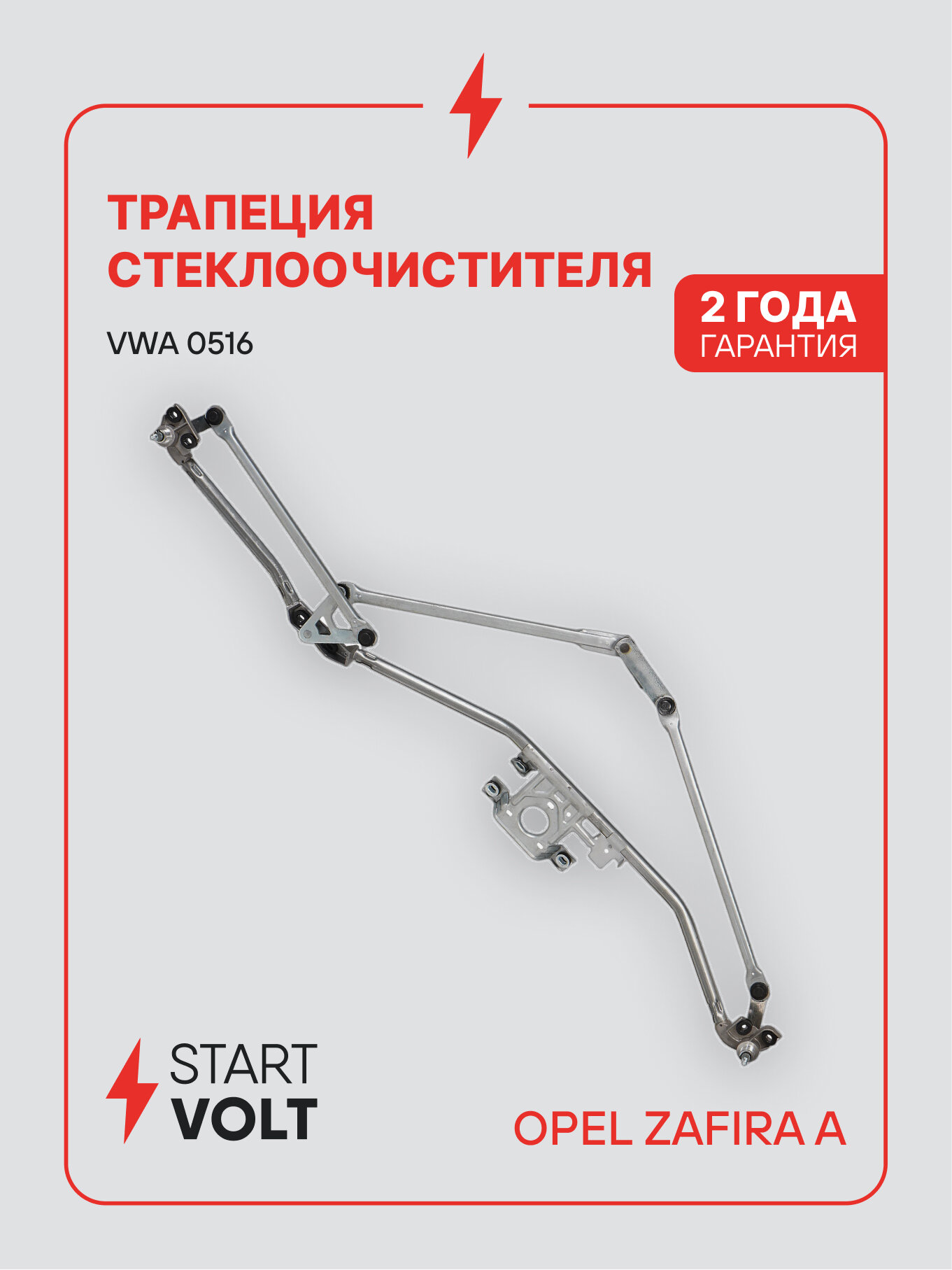 Трапеция стеклоочистителя для автомобилей Opel Zafira A (99-) VWA 0516 StartVolt