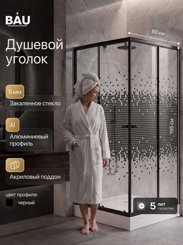 Изображение товара Душевой уголок BAU Stil квадратный с поддоном 80x80х195, прозрачное закаленное стекло с черным рисунком 5 мм, черный матовый профиль