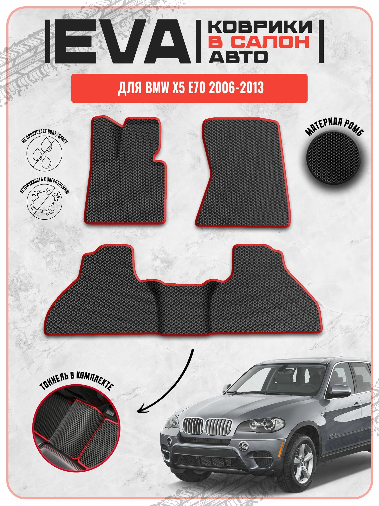 EVA ЭВА ковры для Бмв / BMW X5 E70 2006-2013 г. в.