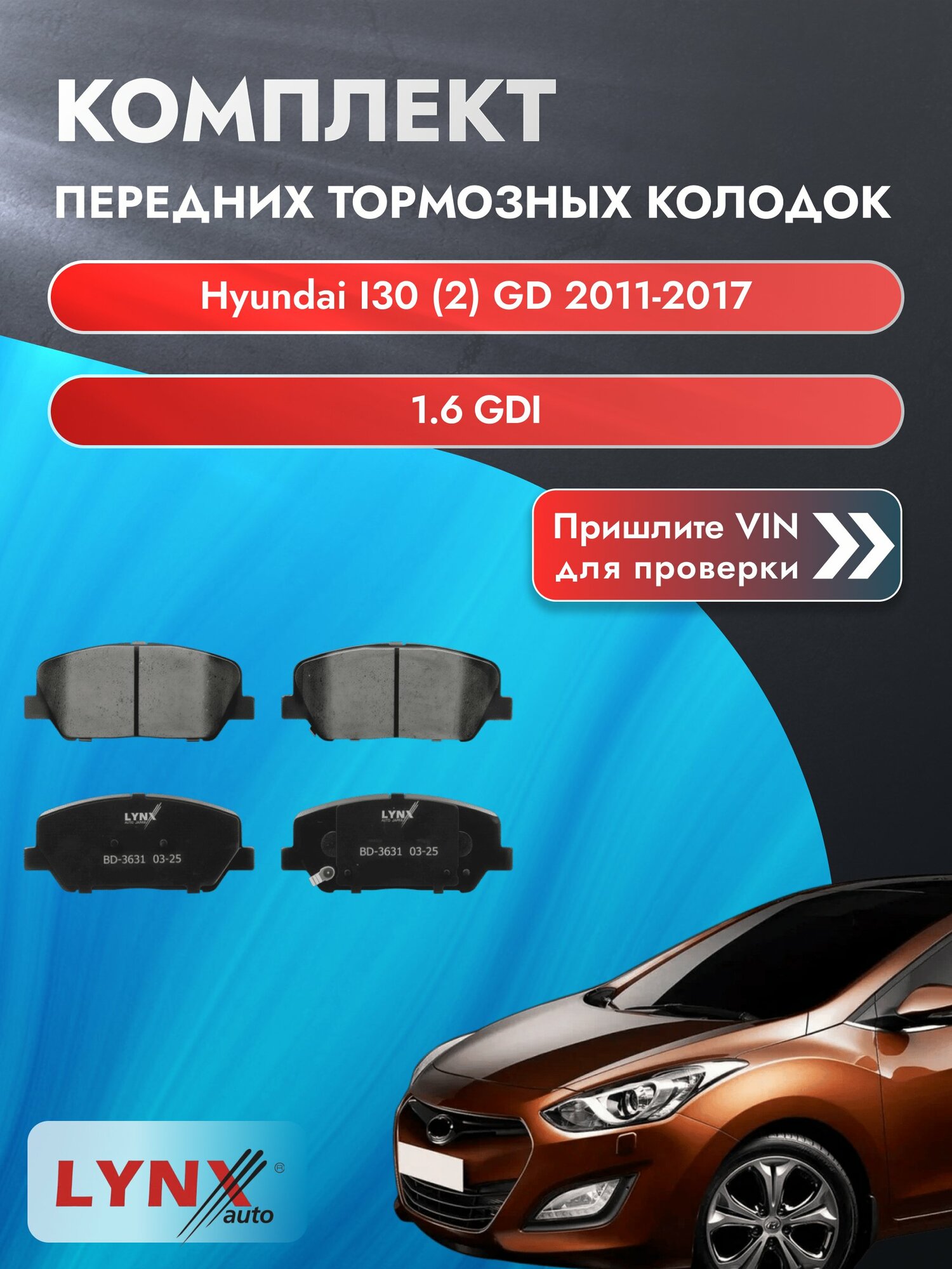 Комплект передних колодок для Hyundai i30 (2) GD / 2011-2017 / 1.6 GDI (G4FD) Хендай Ай30 ВD-3631