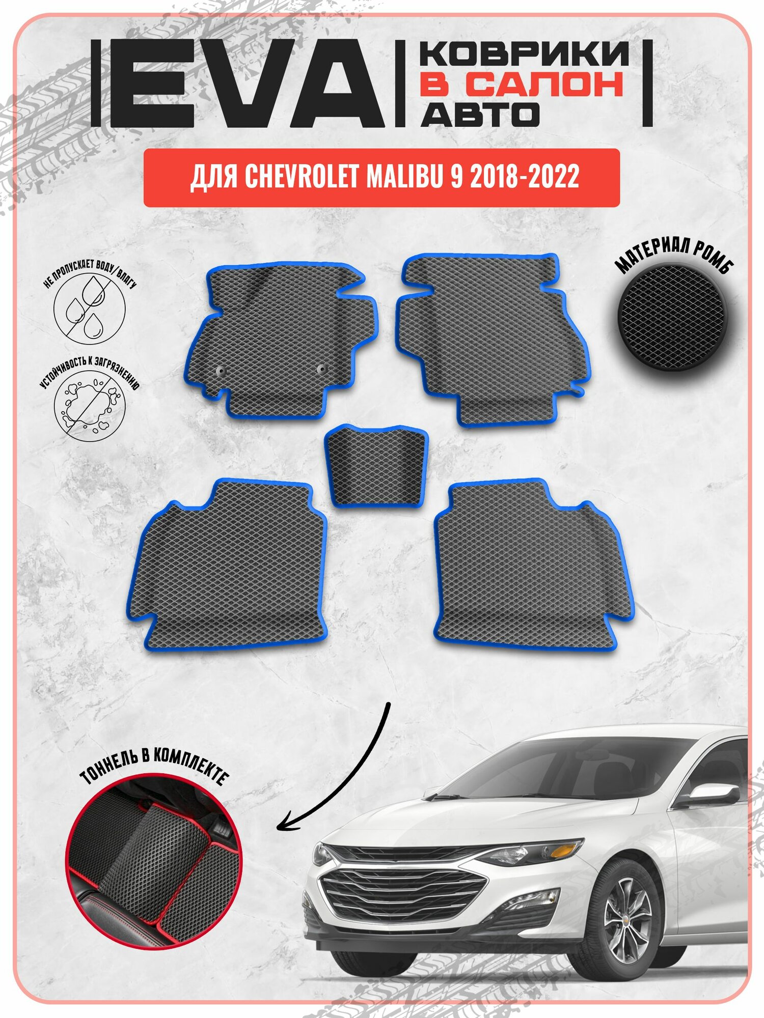 EVA ЭВА ковры для Шевролет Малибу / Chevrolet Malibu 9 2018-2022 г. в.