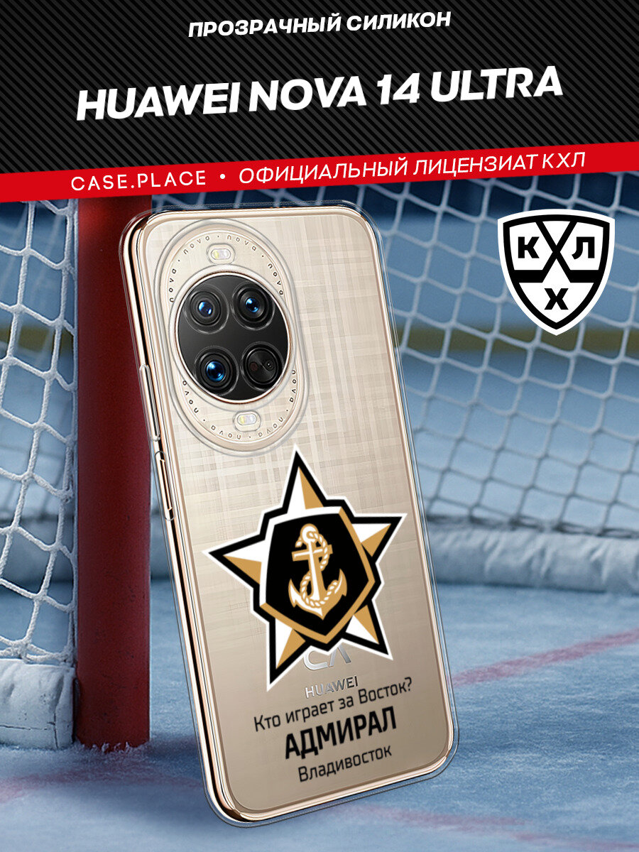 Чехол на Huawei Nova 14 Ultra / Хуавей Нова 14 Ультра с принтом КХЛ Адмирал цитата, прозрачный