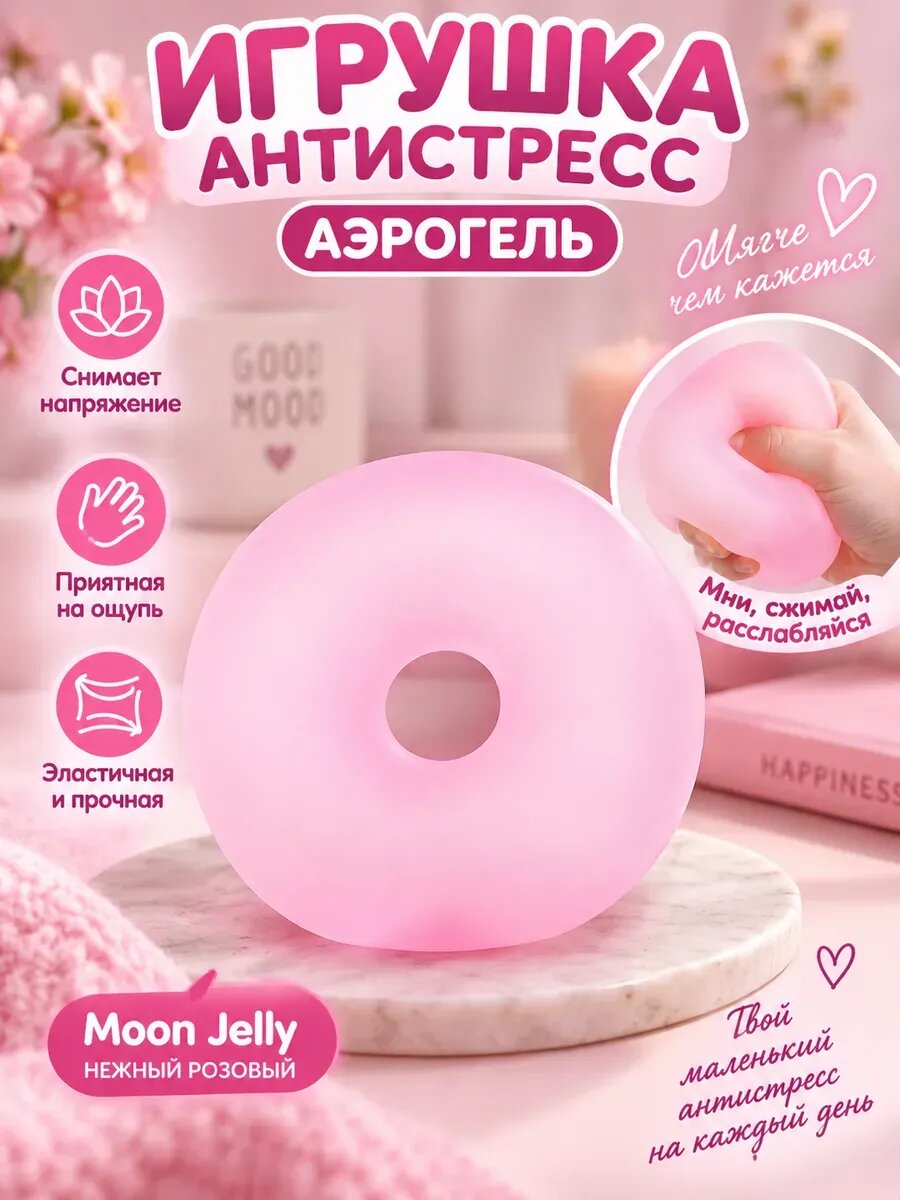 Игрушка антистресс Аэрогель кольцо сквиши мягкое