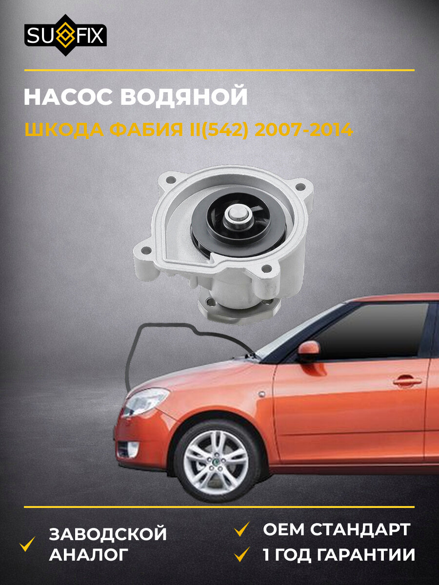 Насос водяной SUFIX FA1019 Шкода Фабия II Skoda Fabia II 2007-2014