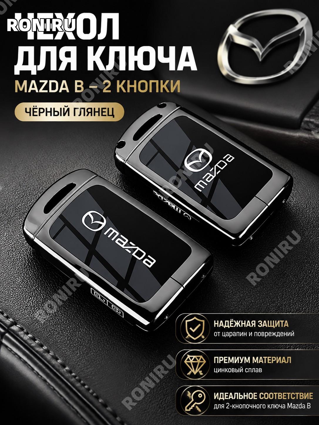 Чехол для ключа Mazda 2 кнопки черный глянцевый корпус