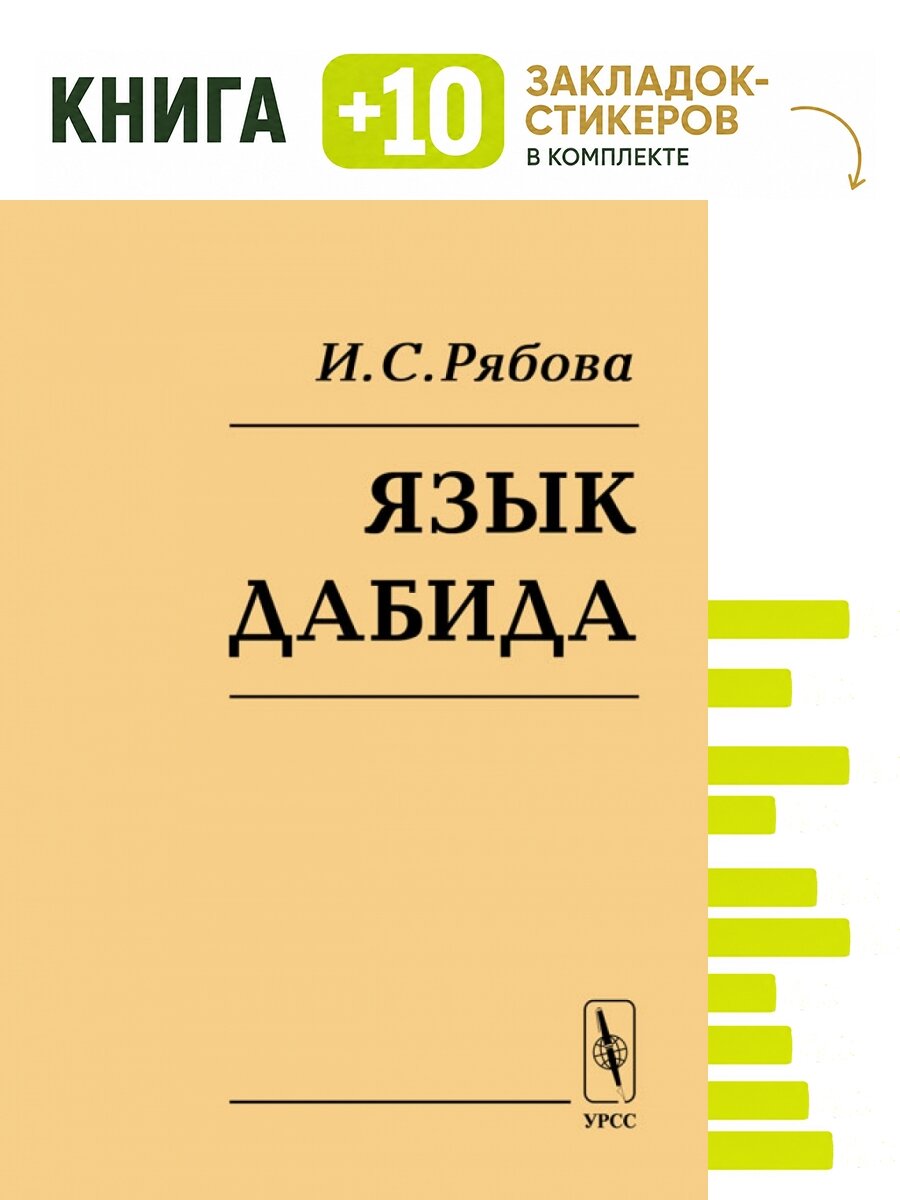 Язык дабида. Комплект: книга + 10 закладок-стикеров