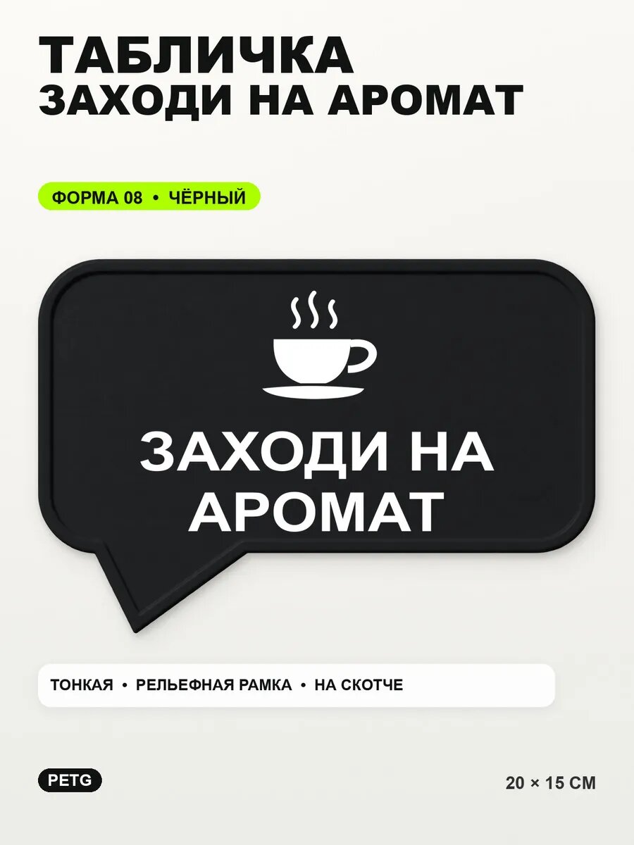 Табличка «Заходи на аромат» 20×15 см, PETG, черная, на двустороннем скотче
