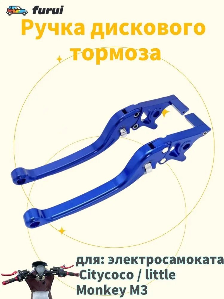 Ручка дискового тормоза для электросамоката Citycoco / little Monkey M3