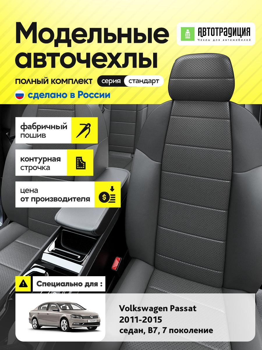 Чехлы Фольксваген Пассат (Volkswagen Passat) 2011-2015 7 B7 седан Экокожа Серый BR5965-CV5413 АвтоТрадиция