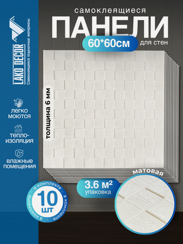 Изображение товара Мега Комплект 10 шт 3D панелей для стен LAKO DECOR, Деревянная мозаика белый, 60x60см, толщина 6мм