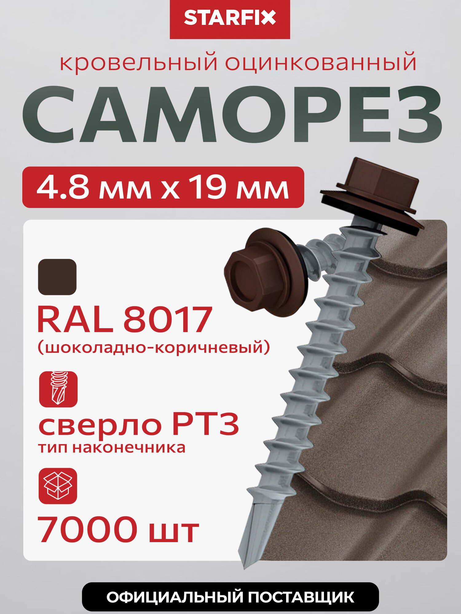 Саморез кровельный 4.8х19 мм цинк, шайба с прокл, PT3, RAL 8017 7000 шт в коробе STARFIX по металлу SM-66086-7000
