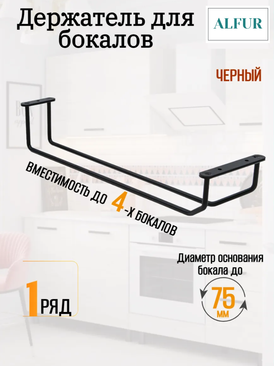 Держатель для бокалов ALFUR, подвесной, одинарный, черный, металл, 34x11,4x6,5см