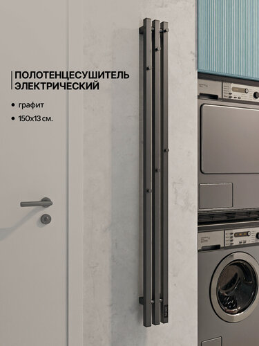 Изображение товара Полотенцесушитель электрический 150/13 графит с терморегулятором / таймером