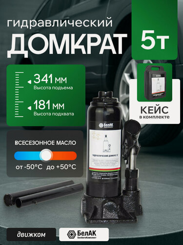 Изображение товара Домкрат гидравлический бутылочный 5т, домкрат автомобильный, 181мм-341мм, БелАК