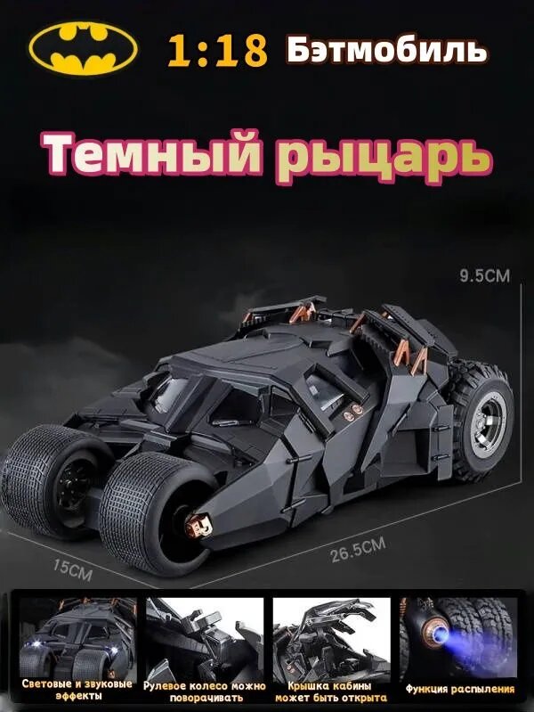 Бэтмобиль Темный рыцарь трилогия 1:18 Металлическая коллекционная модель с подсветкой, звуком и функцией распыления