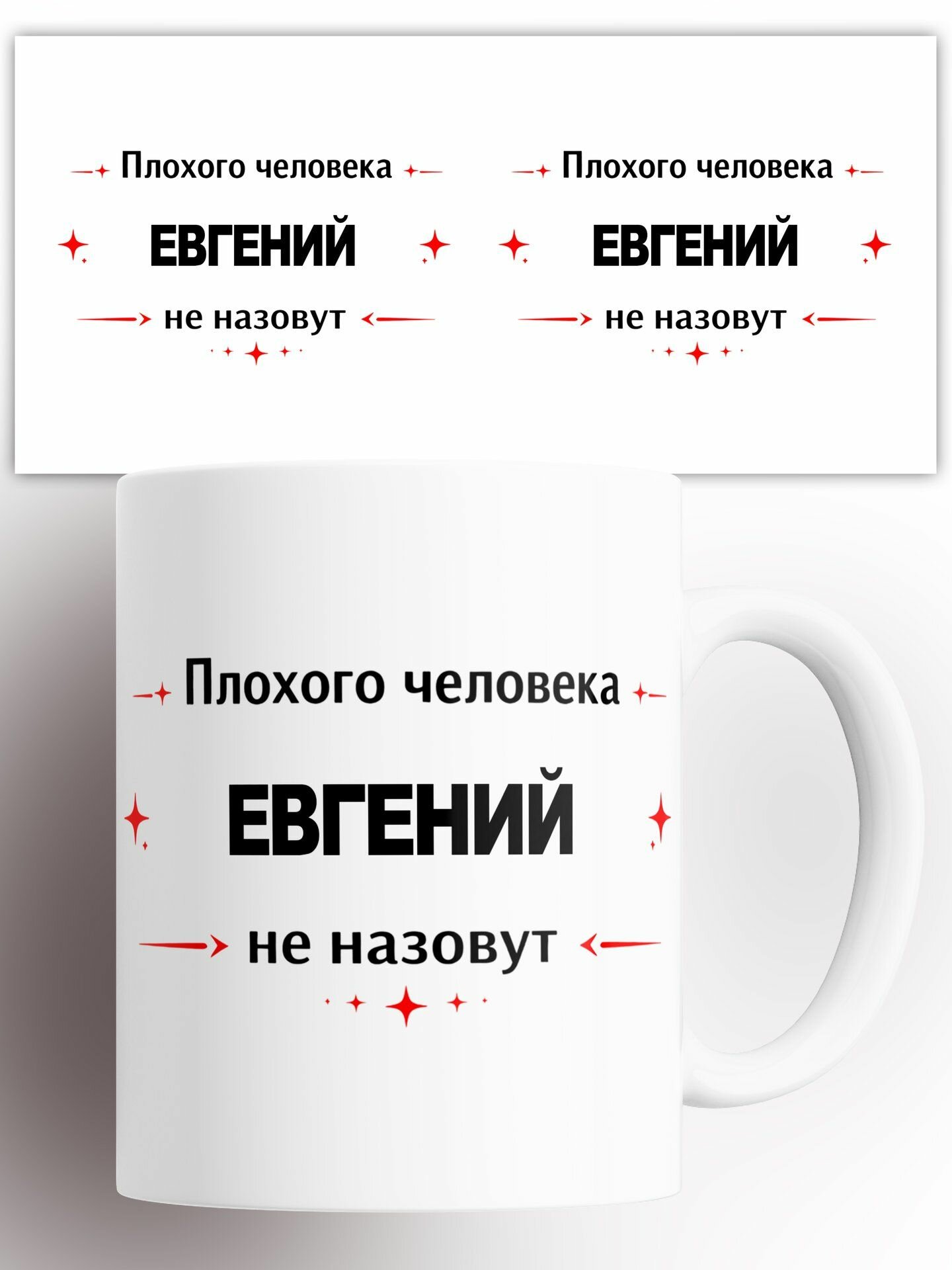 Кружка Именная Евгений 330 мл