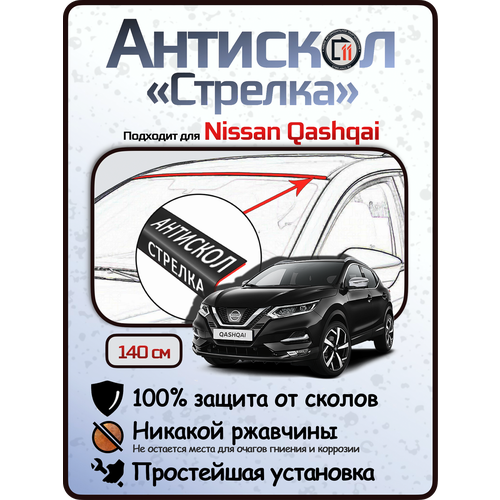 фото Защита от сколов и ржавчины для nissan qashqai. антискол "стрелка" стрелка11