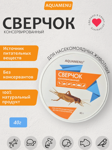 Изображение товара Натуральный корм AQUAMENU Сверчок консервированный — для рептилий/ежей/ птиц, 40г