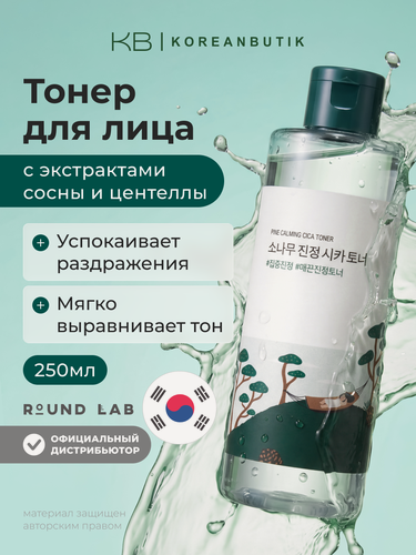Изображение товара Тонер с экстрактами сосны и центеллы для проблемной кожи | Round Lab Pine Calming Cica Toner 250ml