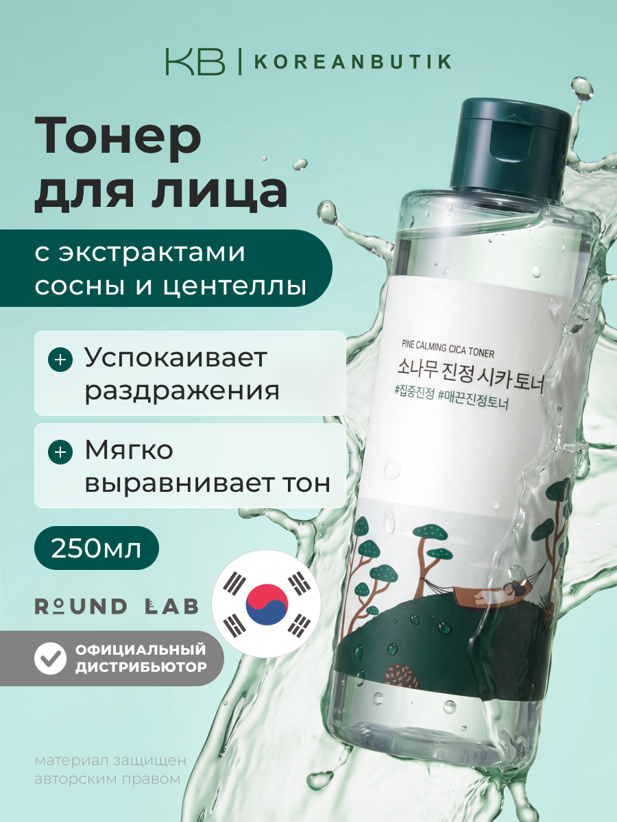 Тонер с экстрактами сосны и центеллы для проблемной кожи | Round Lab Pine Calming Cica Toner 250ml