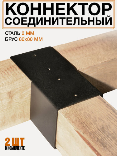 Изображение товара Коннектор для бруса 80x80 мм, сталь 2 мм, 2 шт, порошковая покраска