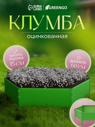 Изображение товара Клумба оцинкованная, d = 60 см, высота бортика 15 см, ярко-зелёная, Greengo