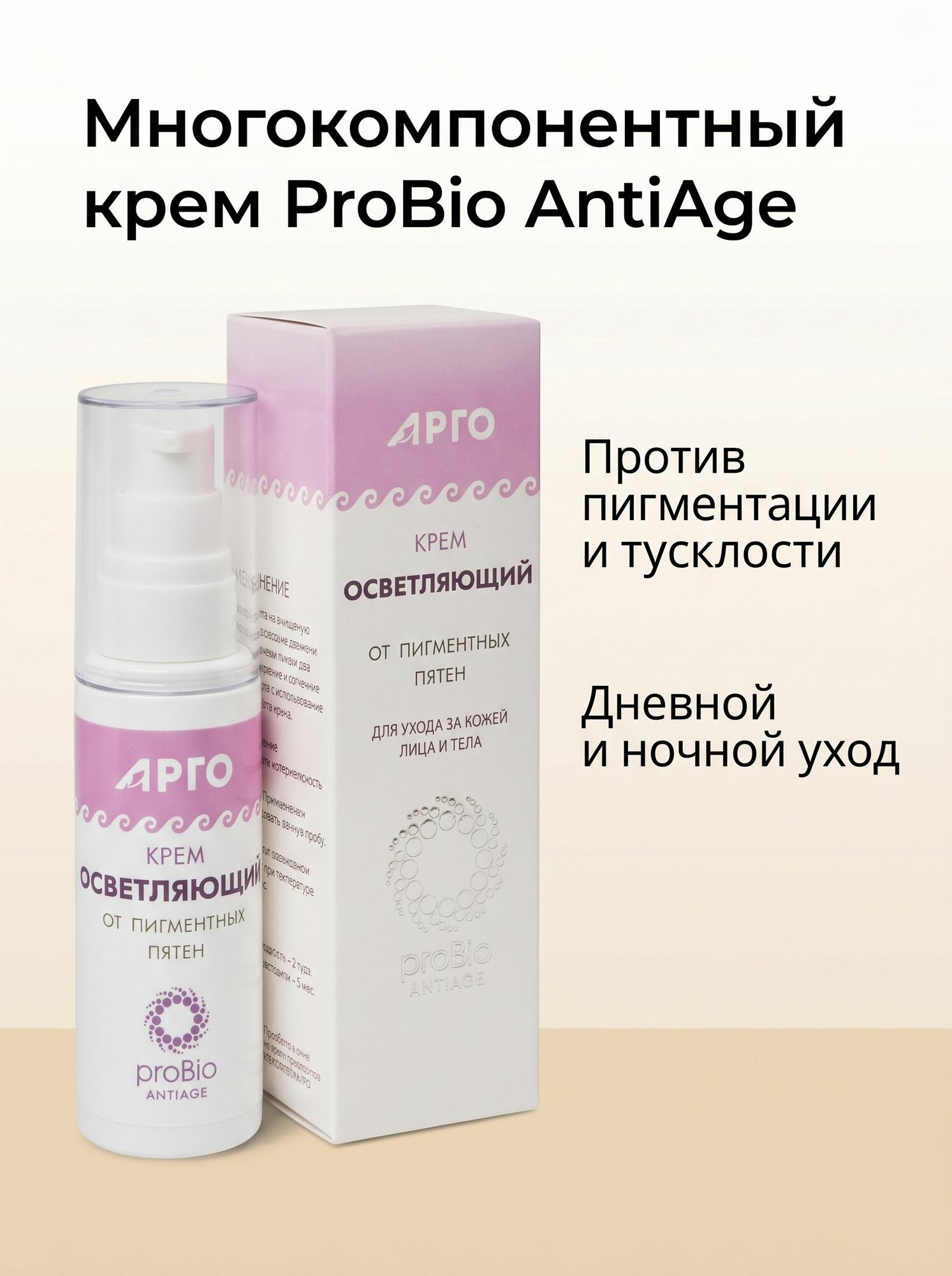 Осветляющий крем для лица от пигментных пятен с арбутином и кислотами, отбеливающий дневной и ночной уход ProBio AntiAge, 50 мл