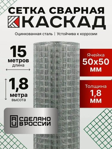 Изображение товара Сетка сварная оцинкованная 50х50 мм d-1,8 мм, рулон 1,8х15 м металлическая сетка для забора, вольера и строительства