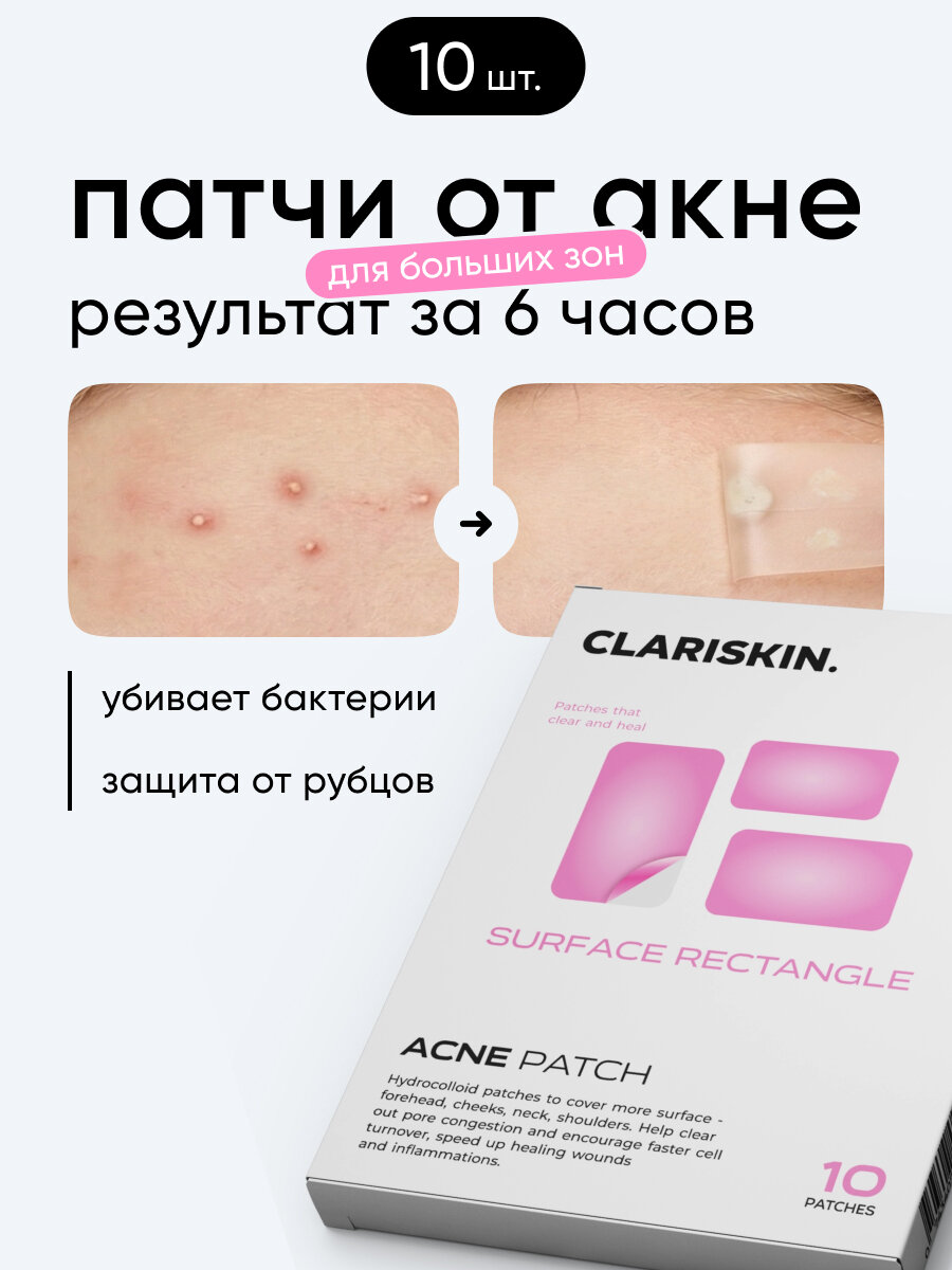 Патчи от прыщей и акне гидроколлоидные, для области лица и тела Clariskin 10 шт.
