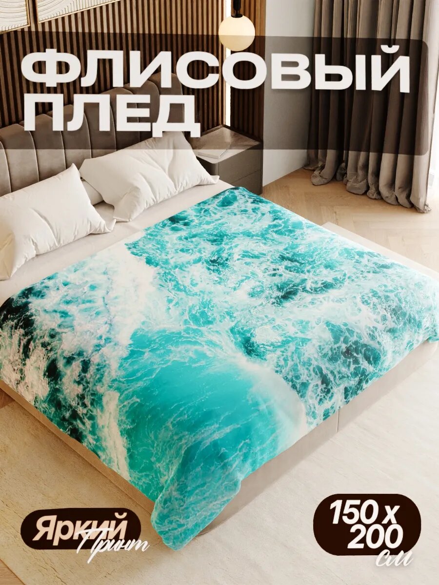 Плед флисовый 150х200 см мягкий теплый покрывало для дома