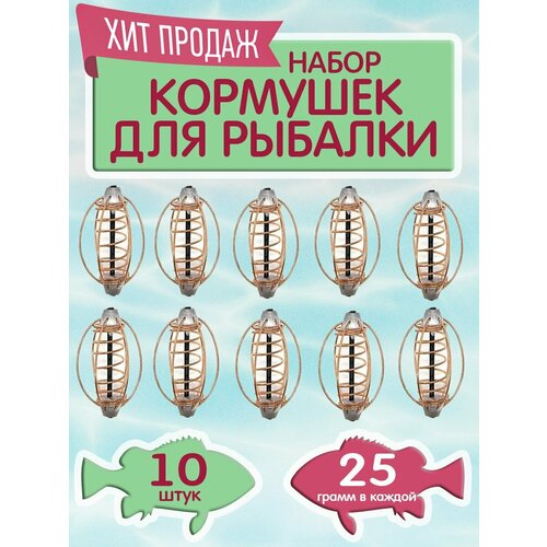 Набор кормушек арбуз, фидерная снасть кормушка для рыбалки, упаковка 10 шт, вес 25 гр.