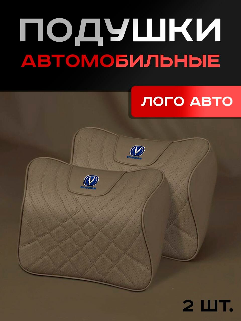 Changan / Подушка / На Подголовник / 2шт.