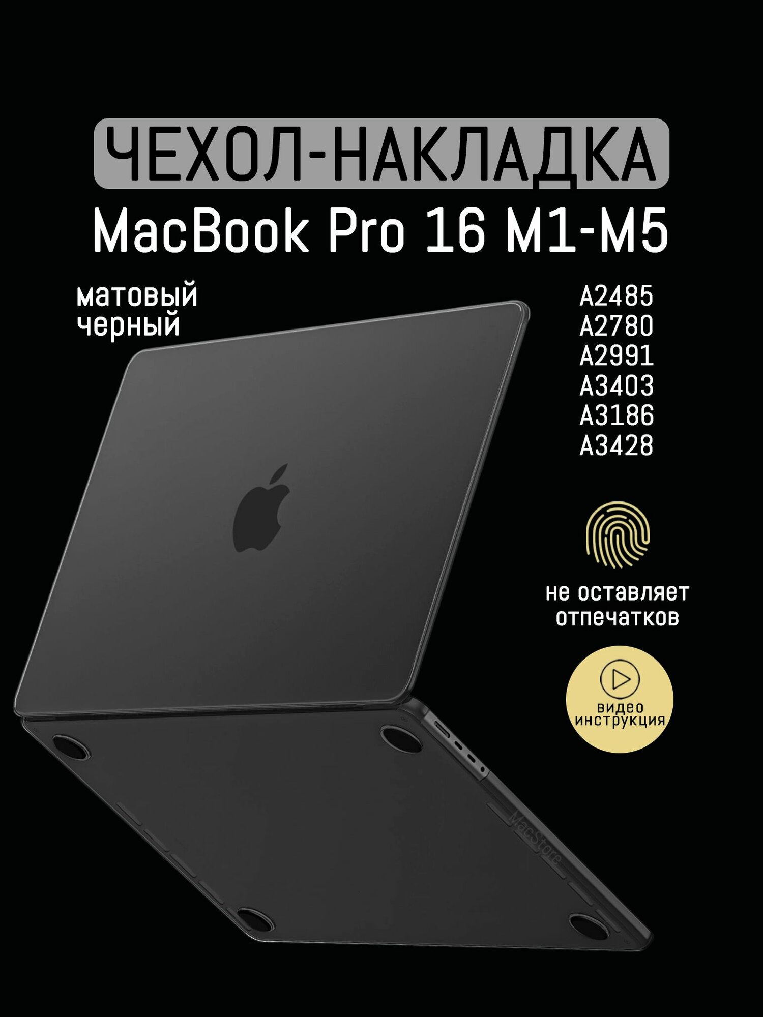 Чехол для MacBook Pro 16 M1 - M5, 2021-2026 / Пластиковая накладка с защитой от отпечатков, Черный матовый