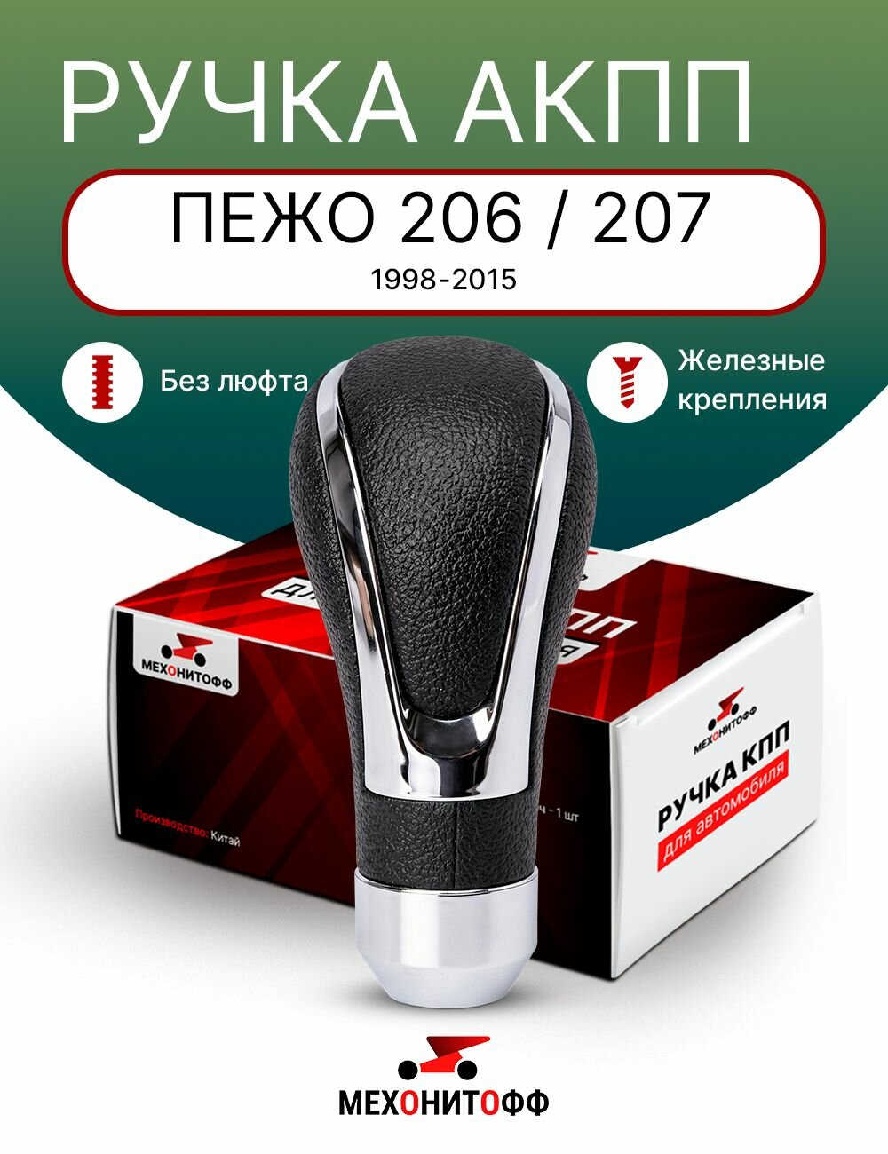 Ручка АКПП Пежо 206 / 207, 1998 - 2015 / Peugeot, автоматическая КПП