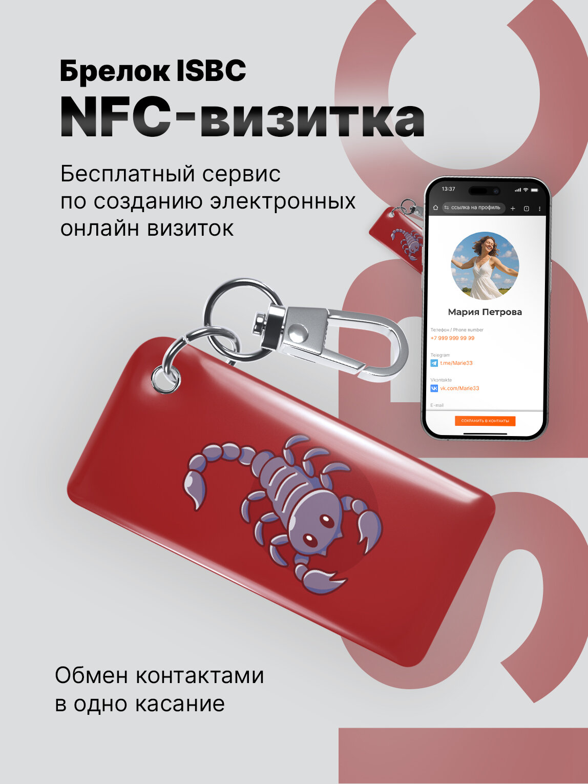 Умная электронная NFC-визитка ISBC "Знаки зодиака, Скорпион", брелок
