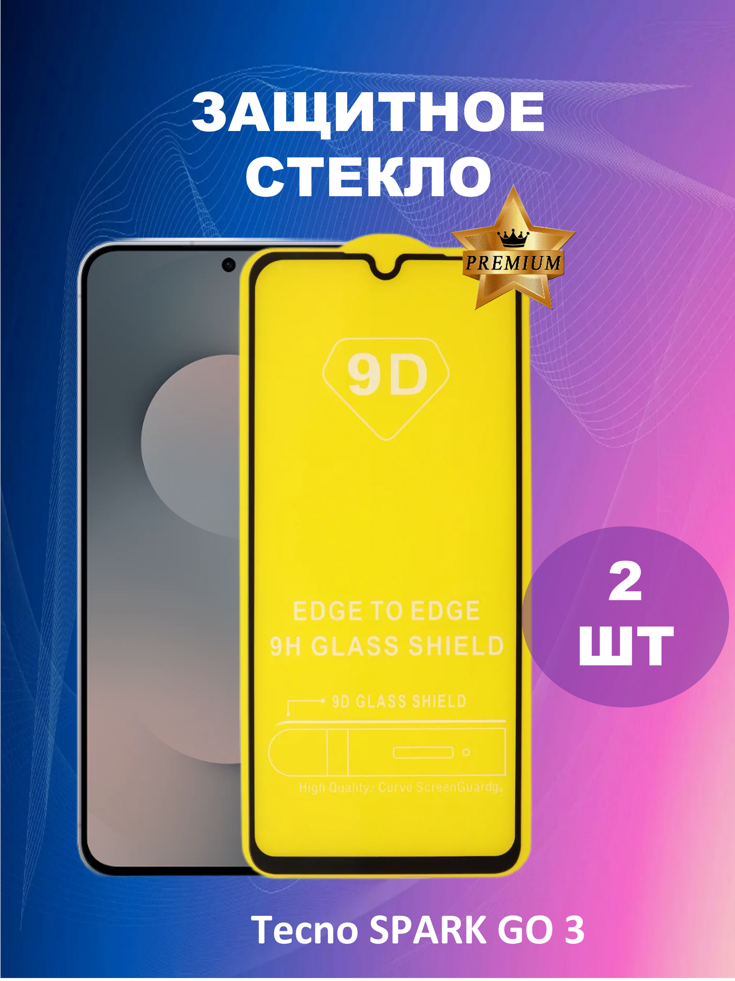 Защитное стекло 9D для Tecno SPARK GO 3 (2ШТ)