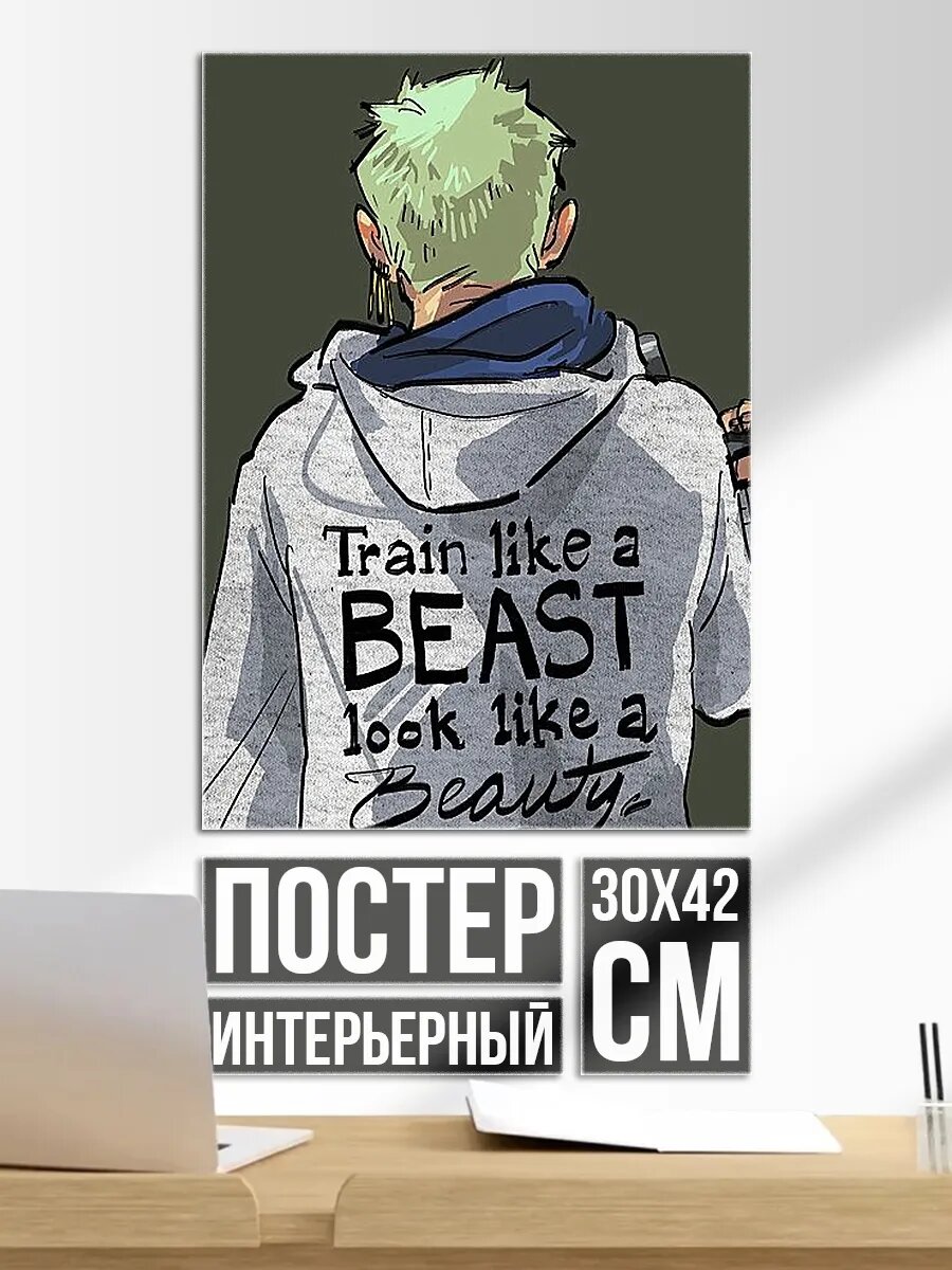 Плакат постер Тренируйся как зверь
