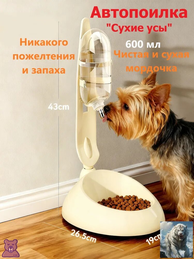 Автопоилка для собак и кошек "Сухие усы" с миской 2-в-1, 600 мл / Шариковый поильник для йорков, ши-тцу и шпицев / Регулируемая кормушка для кошек и кроликов