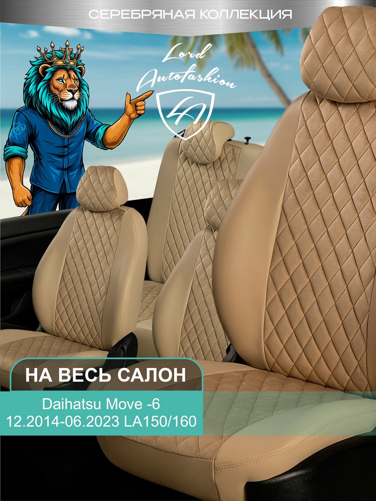 Чехлы на сиденья Дайхатсу Мув - 6 ЛА150/160 Лорд Авто 5 мест с 2014 - 2023 / Авточехлы Daihatsu Move - 6 LA150/160, на весь салон ( спинка заднего сидения 50/50 раздельная ), экокожа алькантара Т4