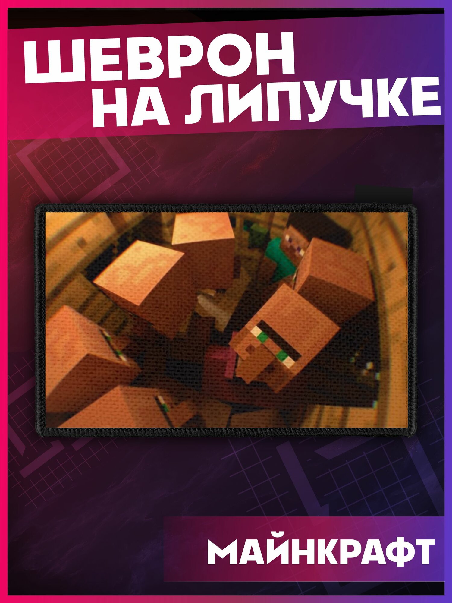 Шеврон на липучке приколы Майнкрафт
