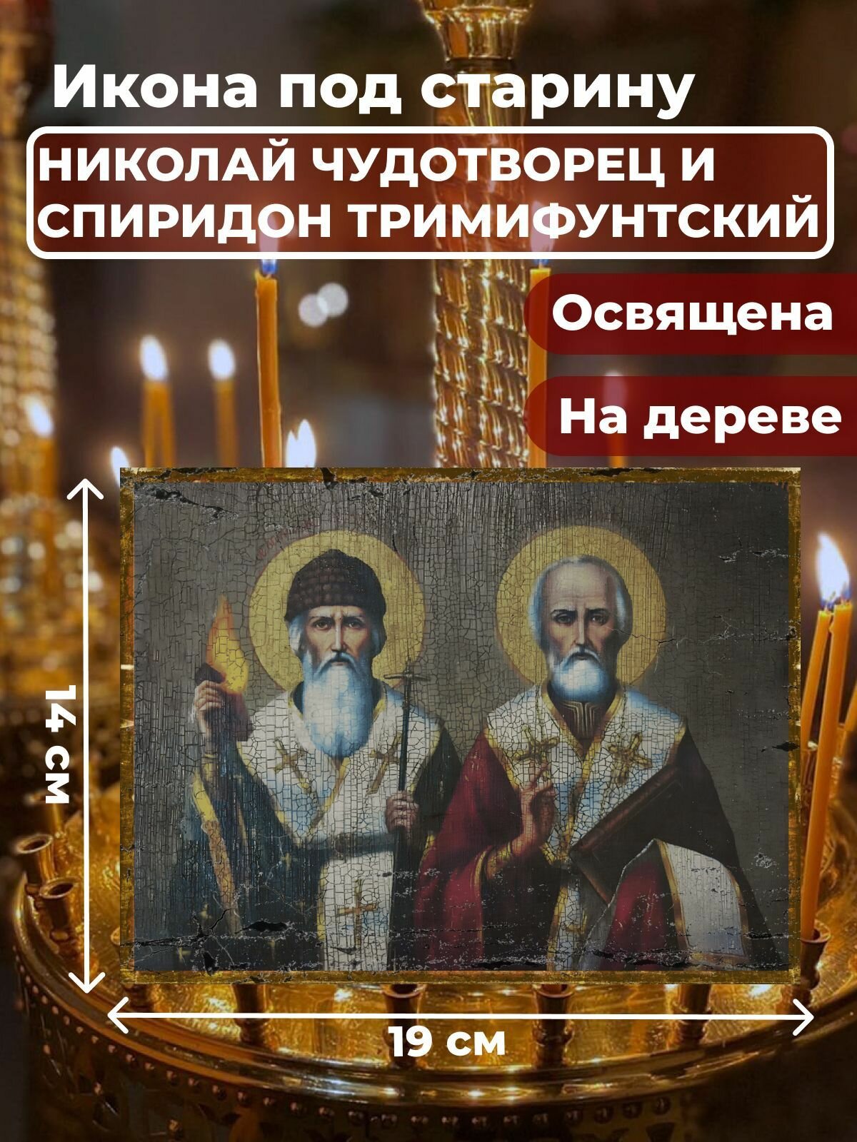 Икона на дереве "Святители Николай Чудотворец и Спиридон Тримифунтский", 14*19 см