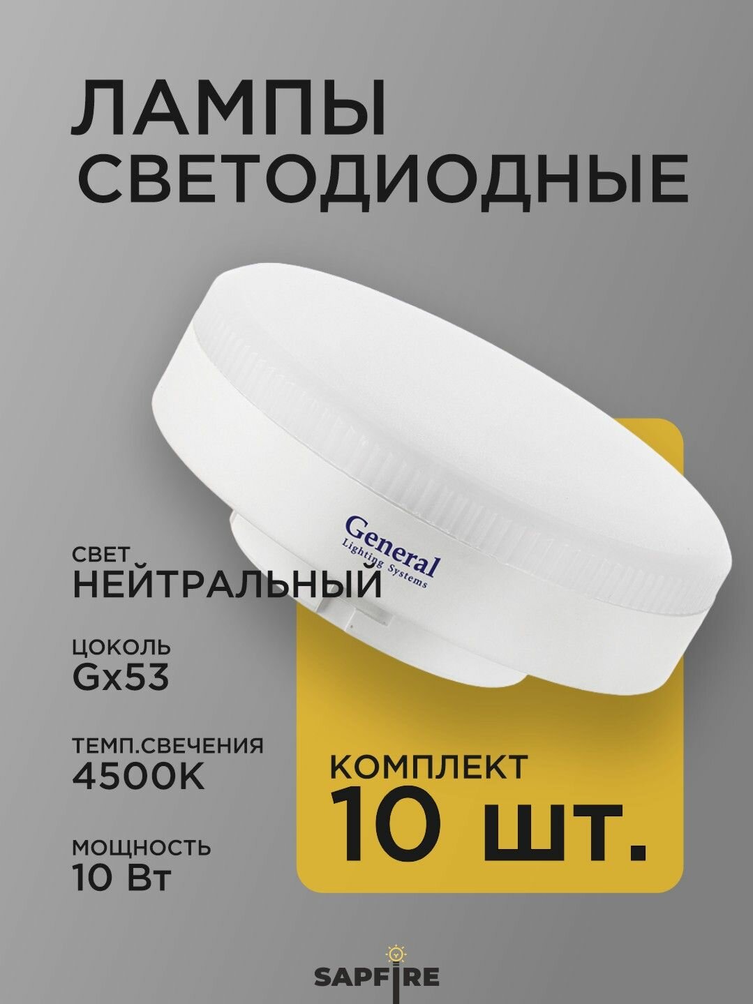 Лампа светодиодная GX53 10W 4500K таблетка, нейтральный белый свет, 661891-GNRL, комплект 10 штук